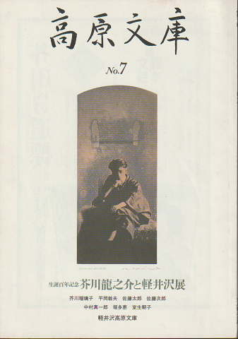 高原文庫 No.7 生誕百年記念 芥川龍之介と軽井沢展