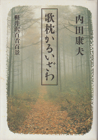 歌枕かるいざわ : 軽井沢百首百景