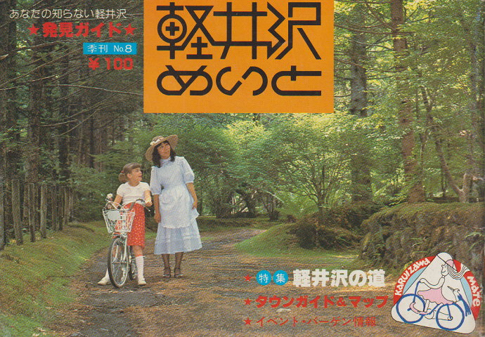 軽井沢めいと 季刊No.8