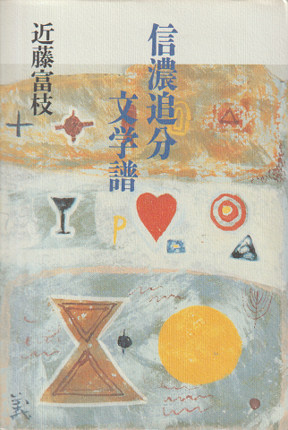 信濃追分文学譜
