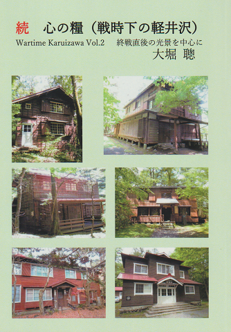 続 心の糧(戦時下の軽井沢)