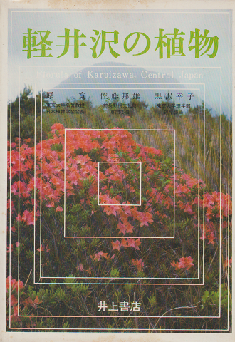 軽井沢の植物