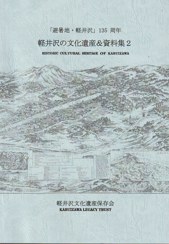 軽井沢の文化遺産&資料集 : 「避暑地・軽井沢」135周年=Historic cultural heritage of Karuizawa