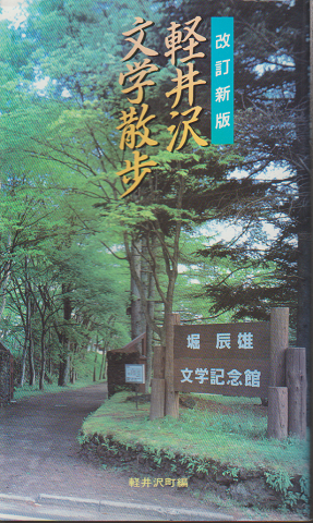 改訂新版　軽井沢文学散歩