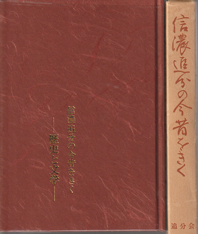 信濃追分の今昔をきく : 歴史と文学