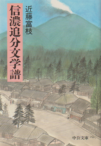 信濃追分文学譜
