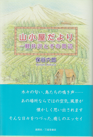 山小屋だより