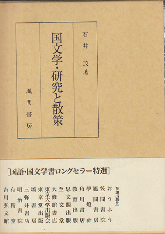 国文学・研究と散策