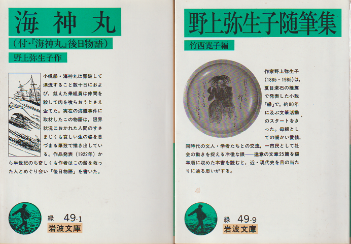 『海神丸』 『野上弥生子随筆集』 2冊セット