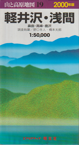 山と高原地図19 2000年版 浅間・軽井沢 鼻曲・高峰・鹿沢