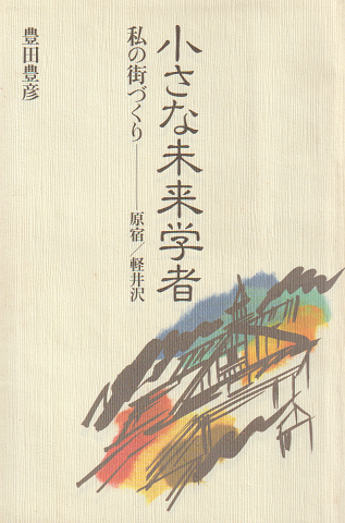 小さな未来学者 私の街づくり-原宿/軽井沢