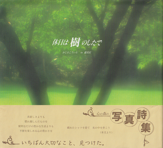 休日は樹のしたで : かじのこういちin軽井沢