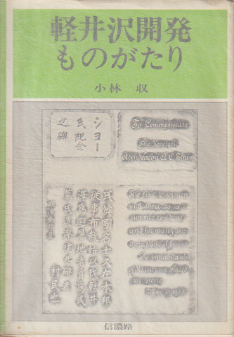 軽井沢開発ものがたり