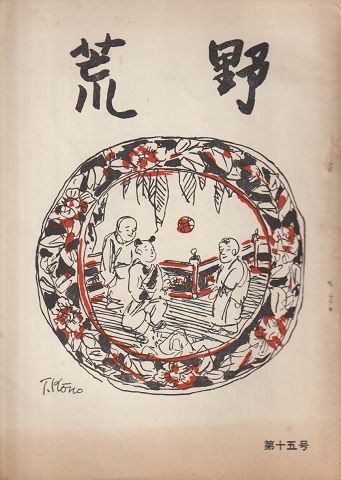 荒野 第十五号