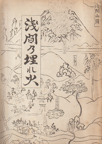浅間乃埋れ火 : 北國街道昔話