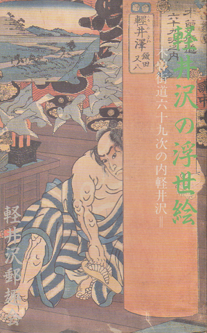絵はがき「軽井沢の浮世絵」6枚1組