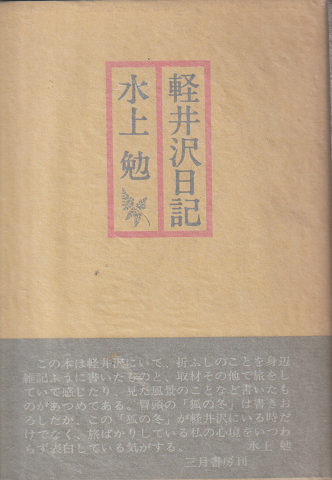 軽井沢日記