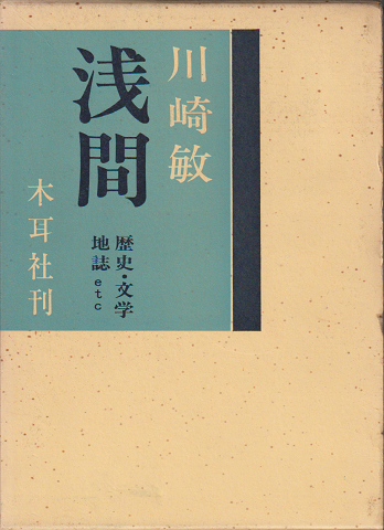 浅間 : 歴史・文学・地誌