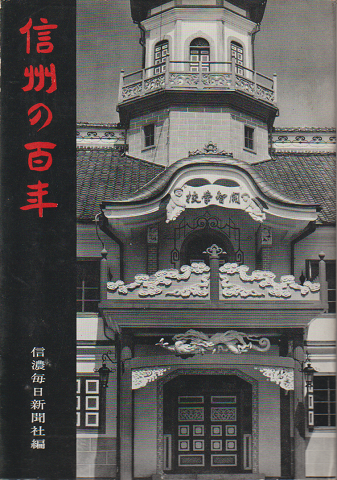 信州の百年
