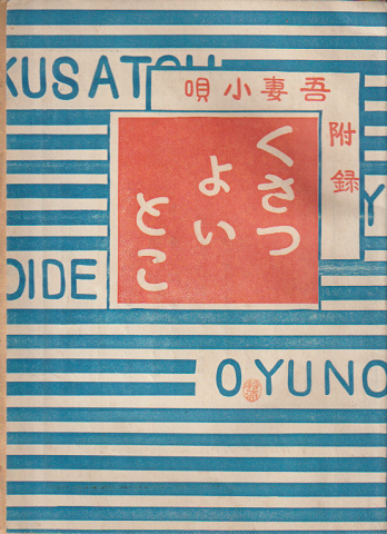 吾妻小唄小冊子「くさつよいとこ」