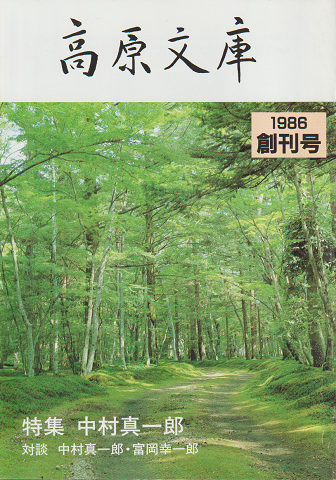 高原文庫 創刊号