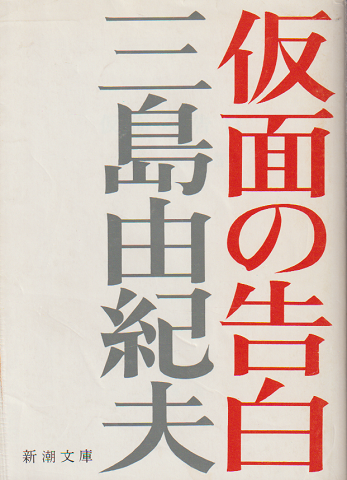 仮面の告白