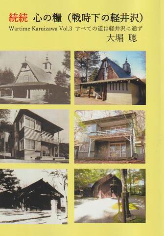 続続 心の糧 (戦時下の軽井沢)