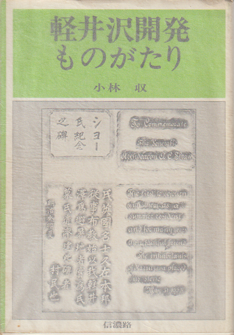 軽井沢開発ものがたり
