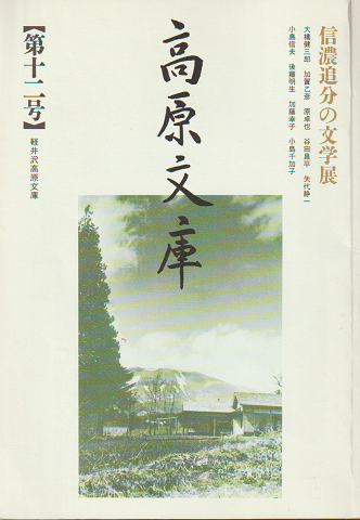 高原文庫 12号 (1997) 信濃追分の文学展