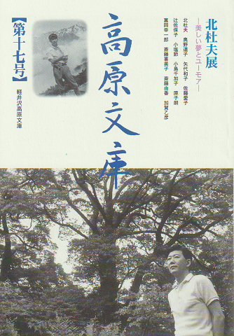 高原文庫 第17号 北杜夫展