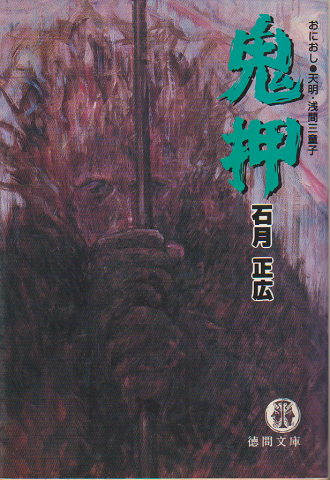 鬼押 天明・浅間三童子