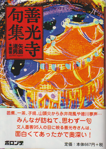善光寺句集