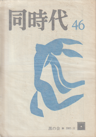 同時代. 1985年11月号