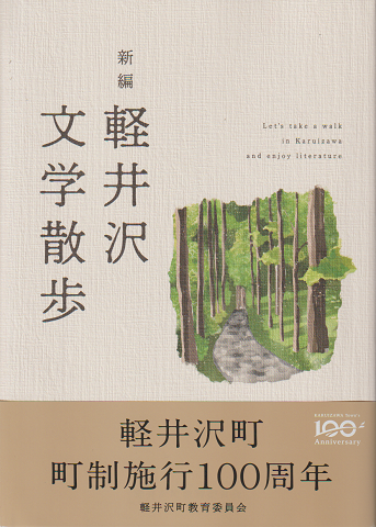 新編 軽井沢文学散歩