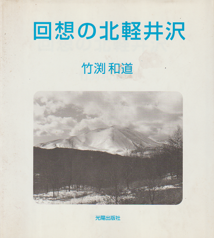 回想の北軽井沢