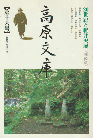 高原文庫 第16号 2001 7月号 20世紀と軽井沢展〈戦後篇〉
