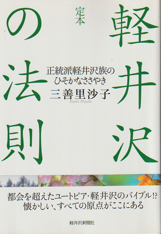 定本軽井沢の法則 : 正統派軽井沢族のひそかなささやき