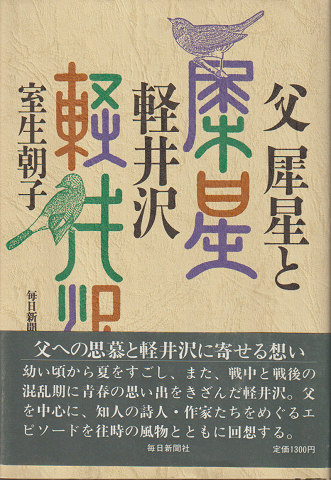 父犀星と軽井沢