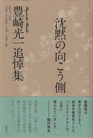 沈黙の向こう側 : 豊崎光一追悼集