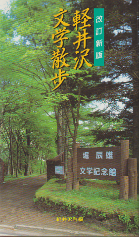 軽井沢文学散歩