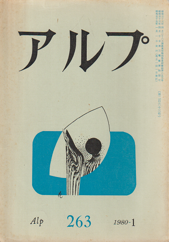 アルプ 263号 (1980.1)