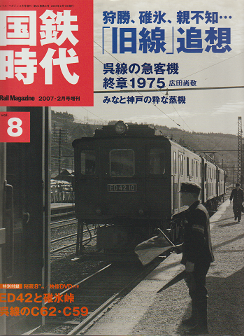 国鉄時代 Vol.8 Rail Magazine 2007-2月号増刊