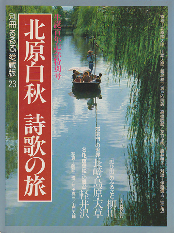 北原白秋詩歌の旅