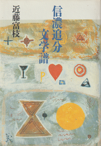 信濃追分文学譜