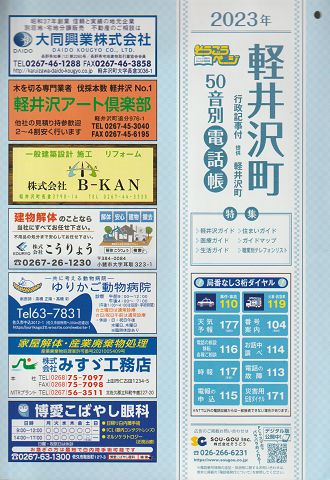 2023年 軽井沢町 50音別電話帳