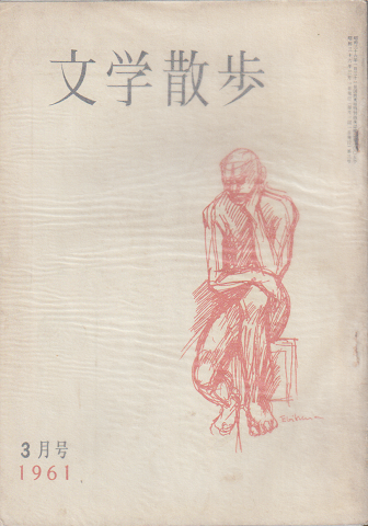 文学散歩 1961年3月号