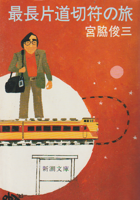 最長片道切符の旅