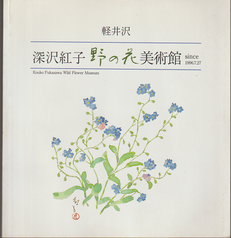 深沢紅子野の花美術館軽井沢 : since 1996.7.27