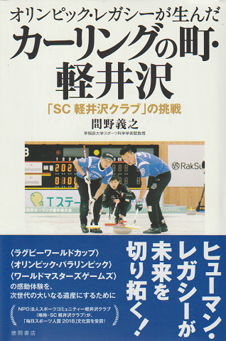 オリンピック・レガシーが生んだカーリングの町・軽井沢 : 「SC軽井沢クラブ」の挑戦