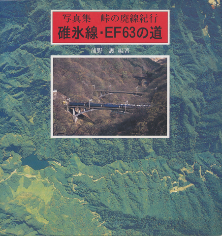 碓氷線・EF63の道 : 峠の廃線紀行 : 写真集